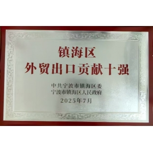 鎮(zhèn)海區(qū)外貿(mào)出口貢獻十強